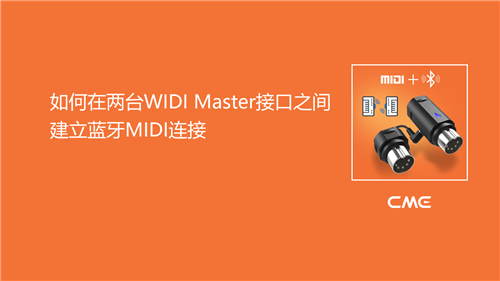 2-如何在两台WIDI Master接口之间建立蓝牙MIDI连接.png