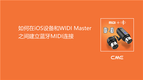 5-如何在iOS设备和WIDI Master之间建立蓝牙MIDI连接.png