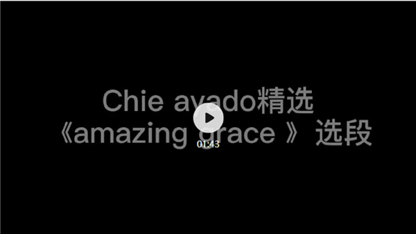 Chie avado 精选《amazing grace》选段.png