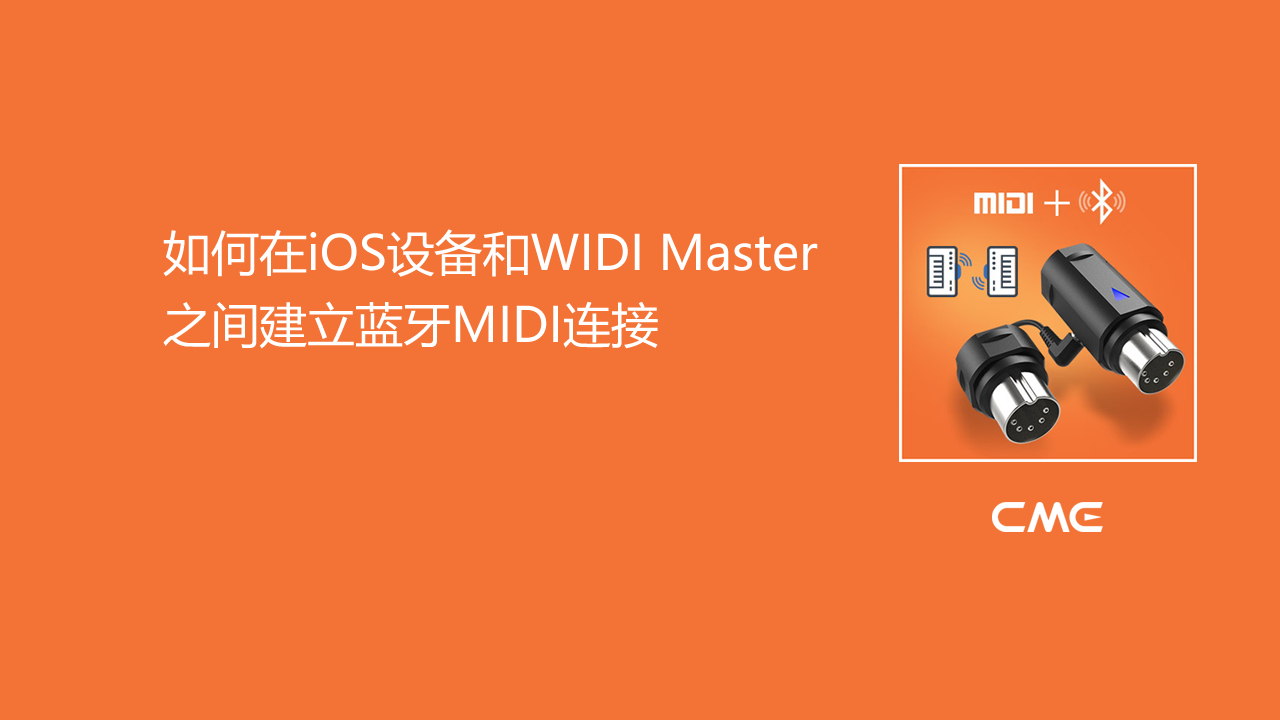 如何在iOS设备和WIDI Master之间建立蓝牙MIDI连接.png