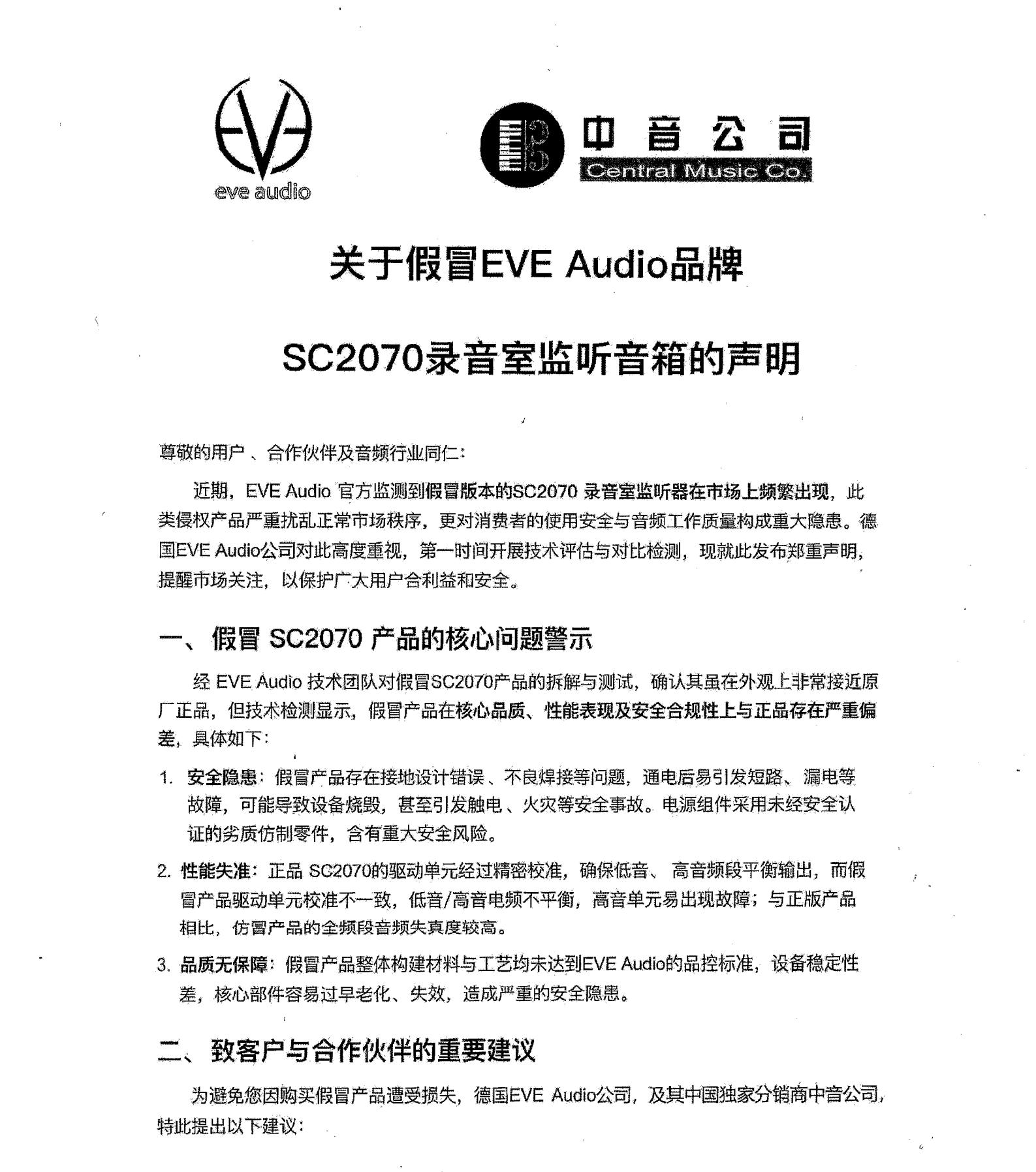 关于假冒EVE Audio品牌SC2070录音室监听音箱的声明-单_00.png